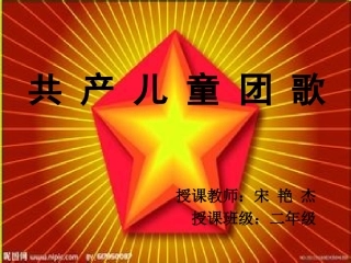 人音版二年级下《共产儿童团歌》PPT