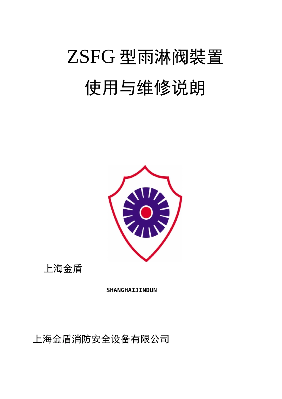 上海金盾ZSFG雨淋阀说明书_第1页