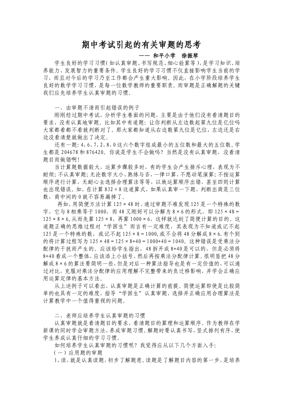 期中考试引起的有关审题的思考_第1页