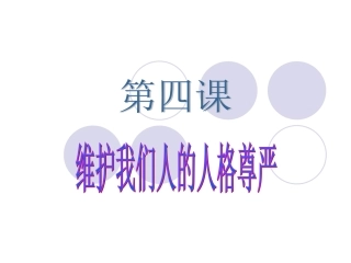 人人享有人格尊严权_课件