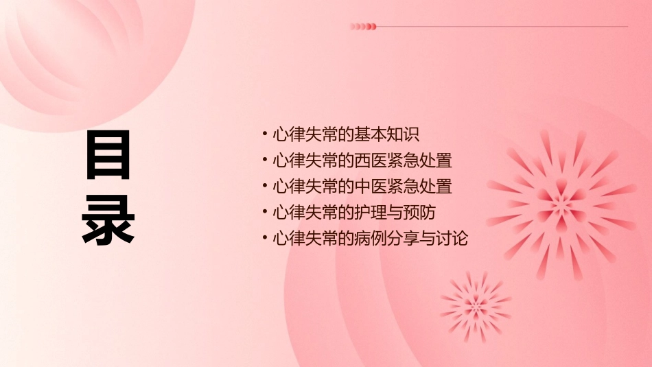 中西医心律失常紧急处置护理课件_第2页