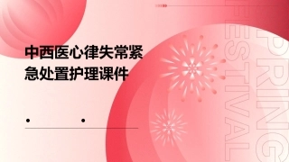 中西医心律失常紧急处置护理课件
