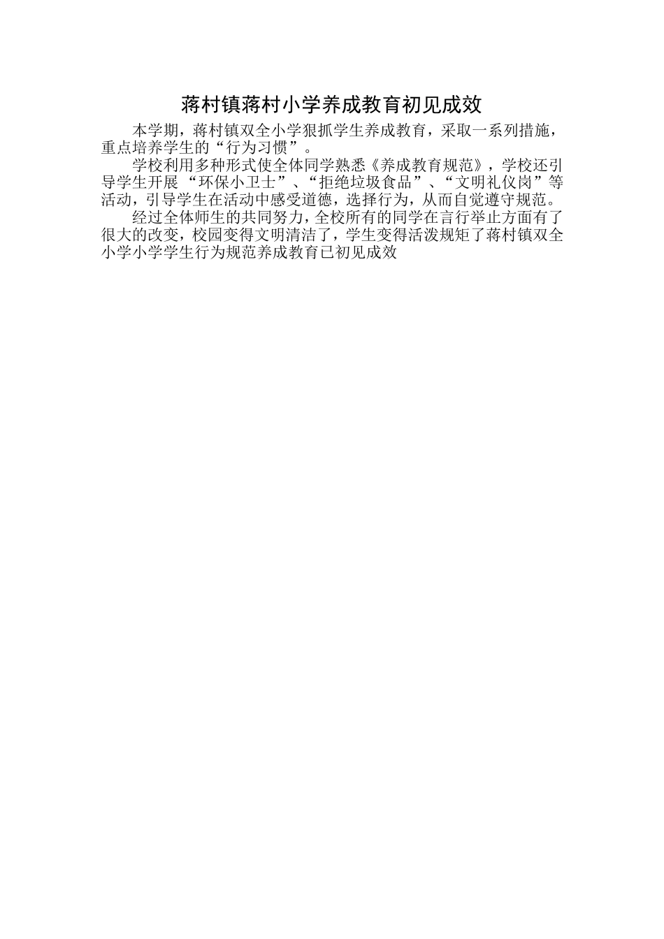 蒋村镇蒋村小学养成教育初见成效_第1页