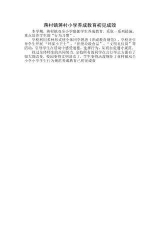 蒋村镇蒋村小学养成教育初见成效