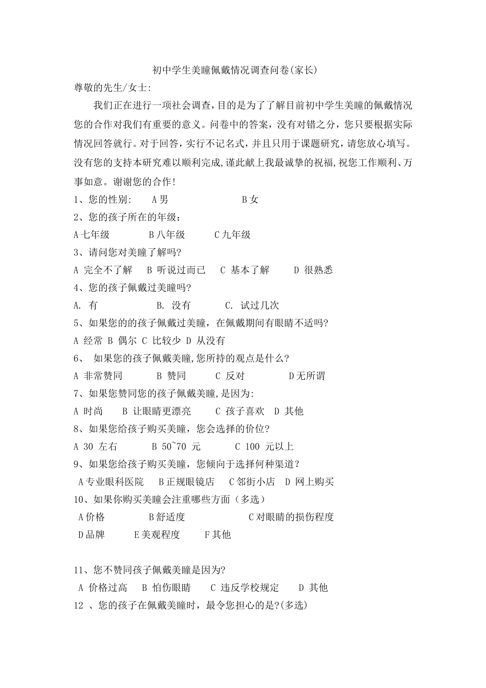 初中学生美瞳佩戴情况调查问卷_第1页