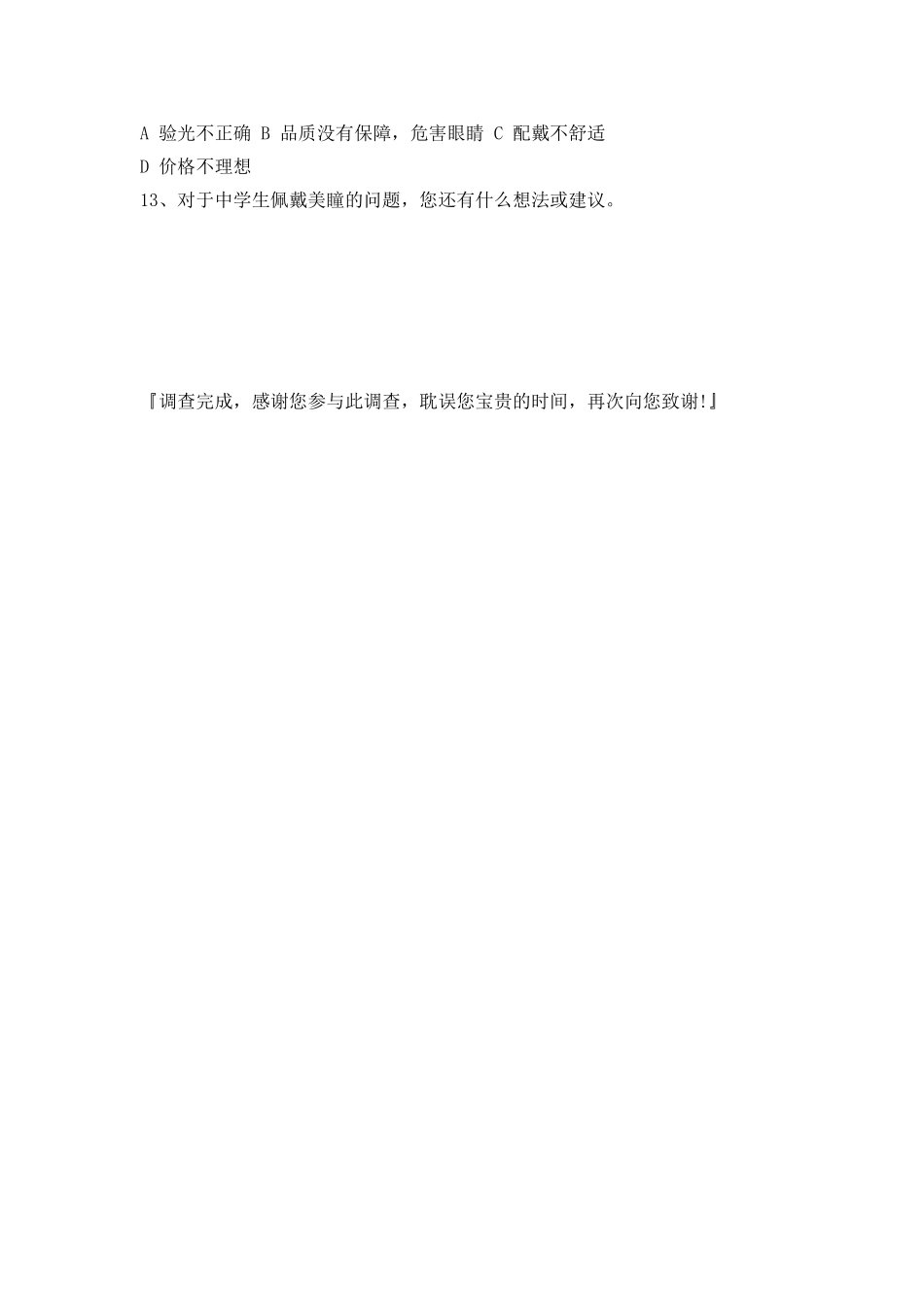 初中学生美瞳佩戴情况调查问卷_第2页
