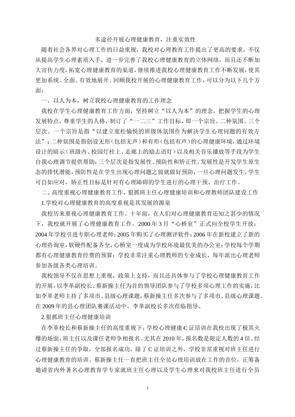 多途径开展心理健康教育_第1页