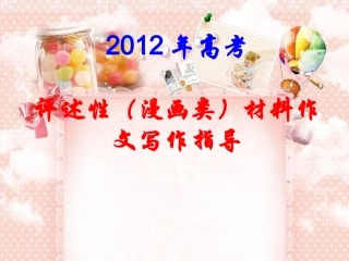 2012年高考评述性(漫画类)材料作文写作指导1111