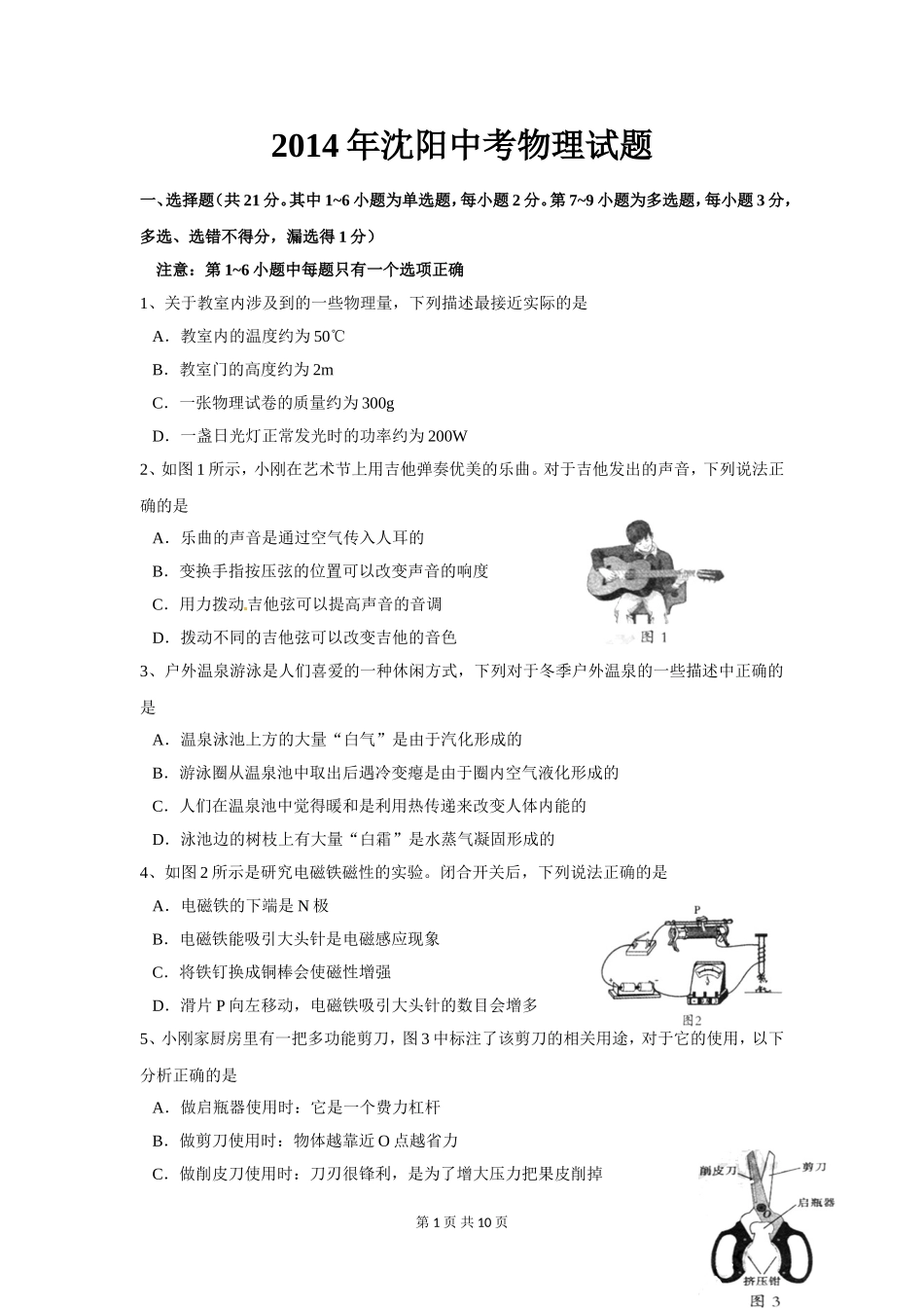 辽宁省沈阳市2014年中考物理试题_第1页