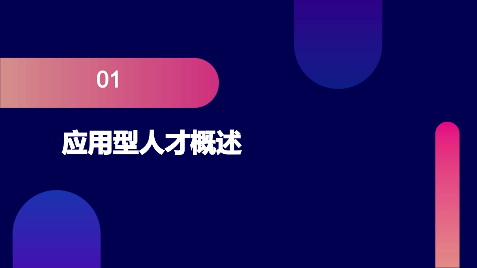 对应用型人才的思考课件_第3页