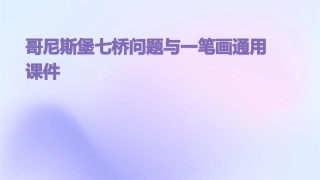 哥尼斯堡七桥问题与一笔画通用课件
