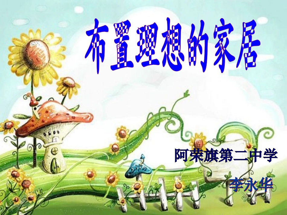 布置理想的家居PPT_第1页