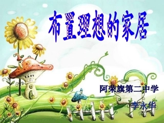 布置理想的家居PPT