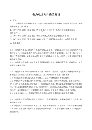 电力电缆附件安装规程