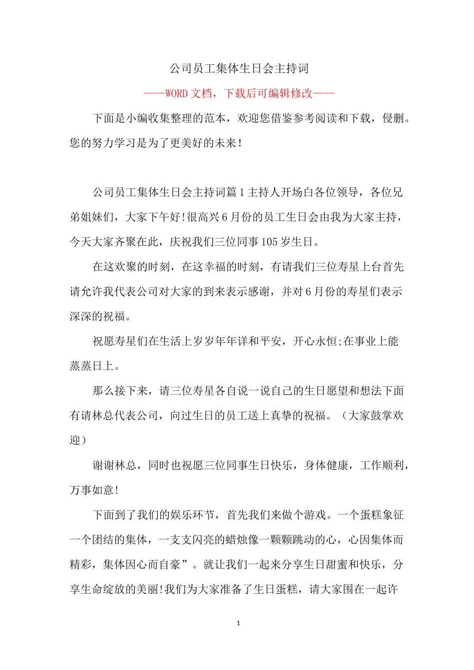 公司员工集体生日会主持词_第1页