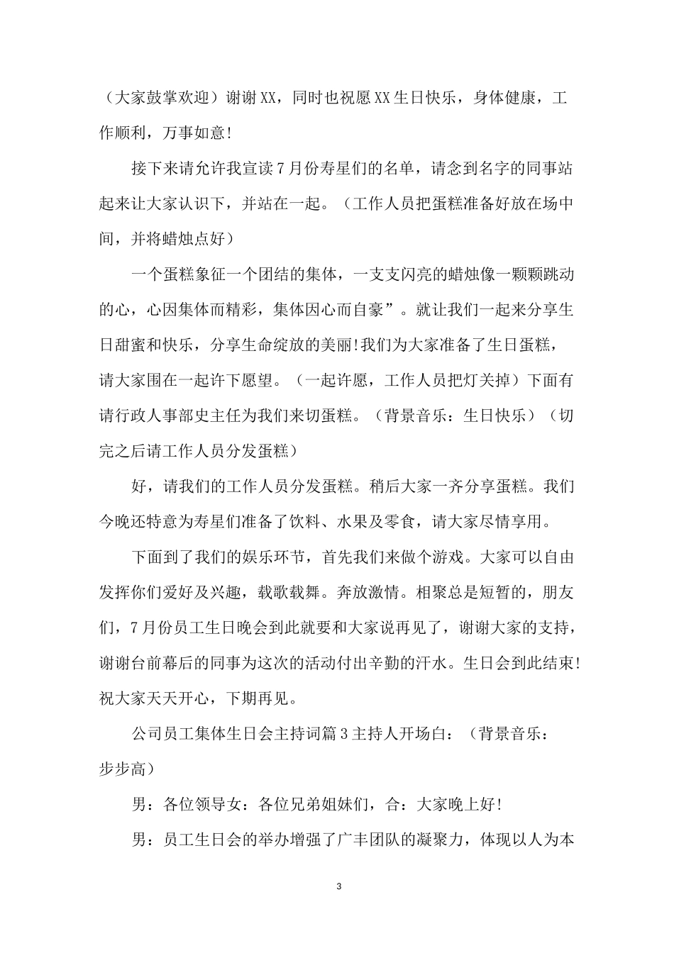 公司员工集体生日会主持词_第3页