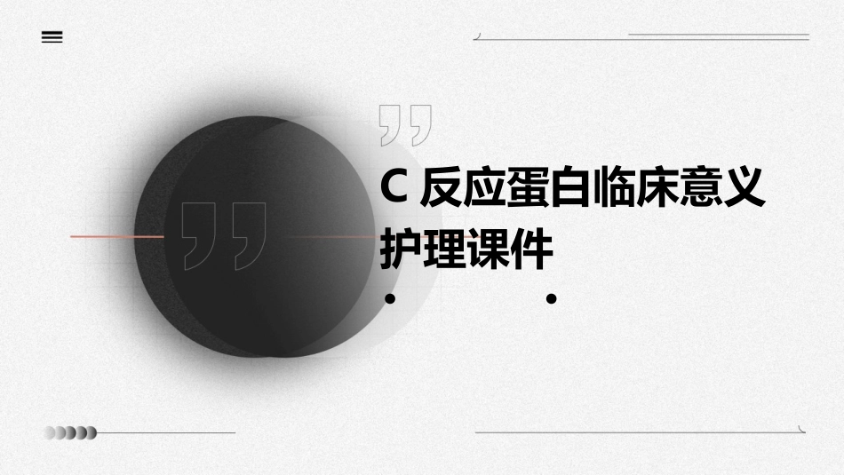 C反应蛋白临床意义护理课件_第1页