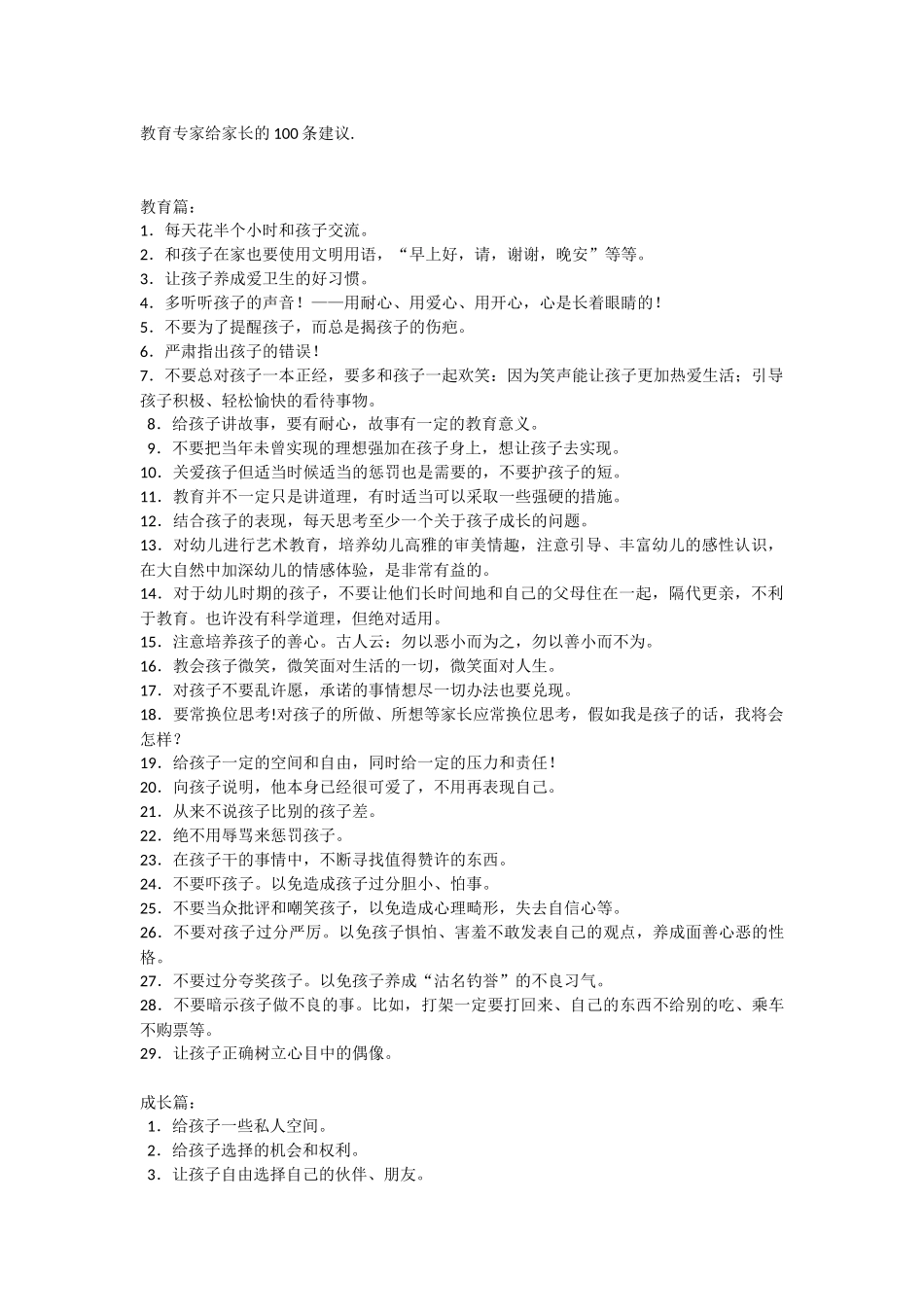 教育专家给家长的100条建议_第1页