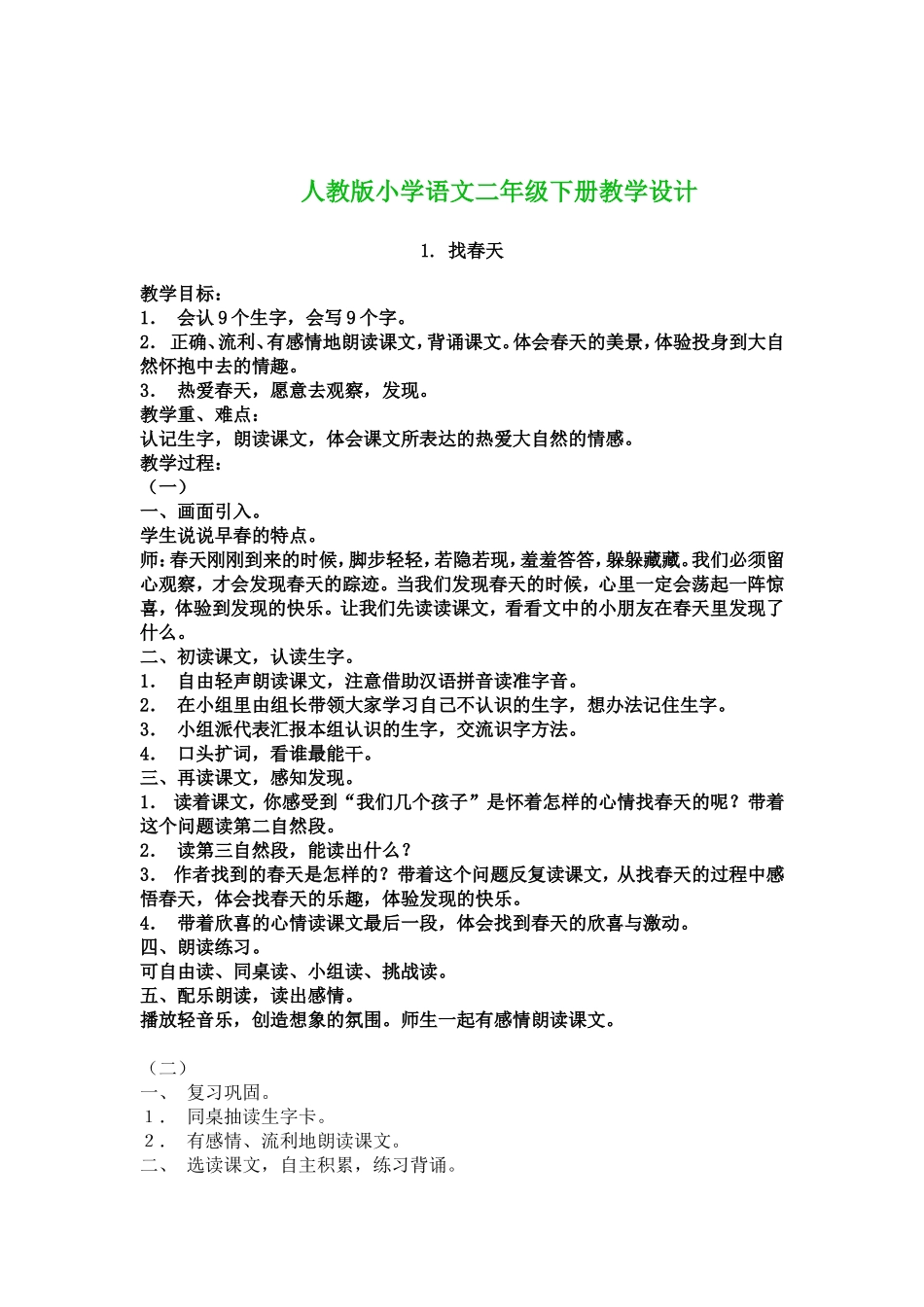 找春天教学设计_第1页