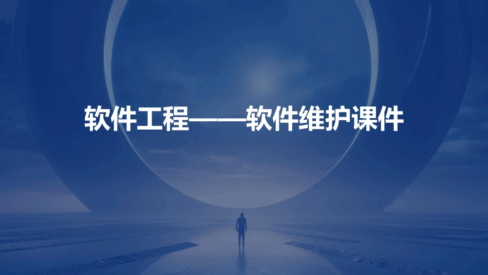 软件工程——软件维护课件_第1页