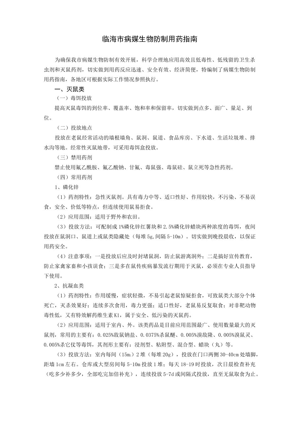 临海病媒生物防制用药_第1页