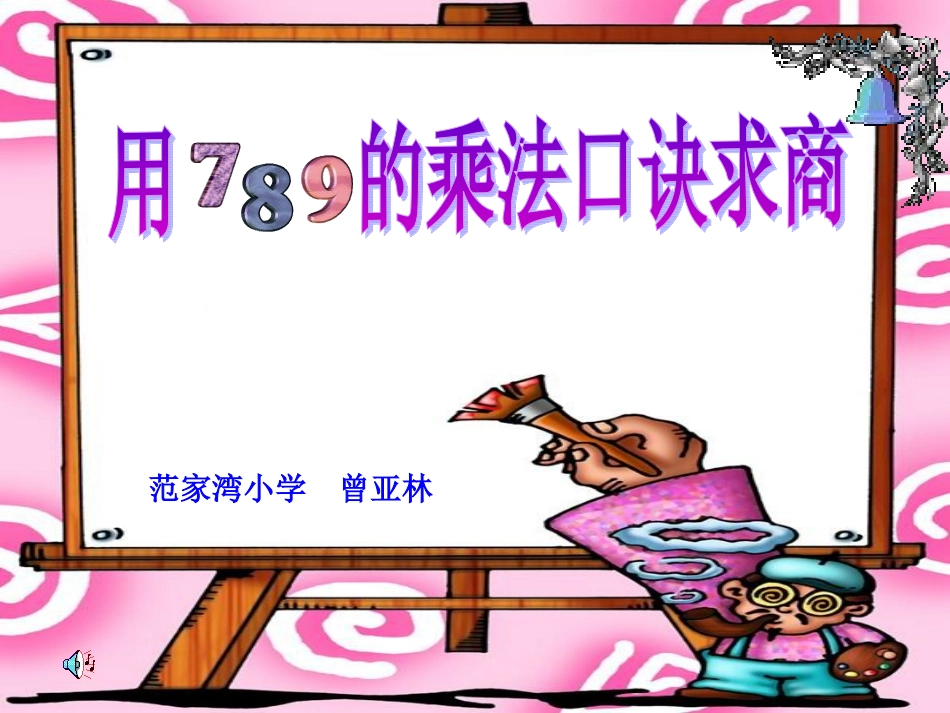 用789的乘法口诀求商PPT_第1页