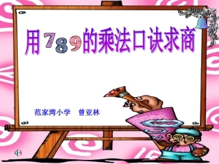 用789的乘法口诀求商PPT