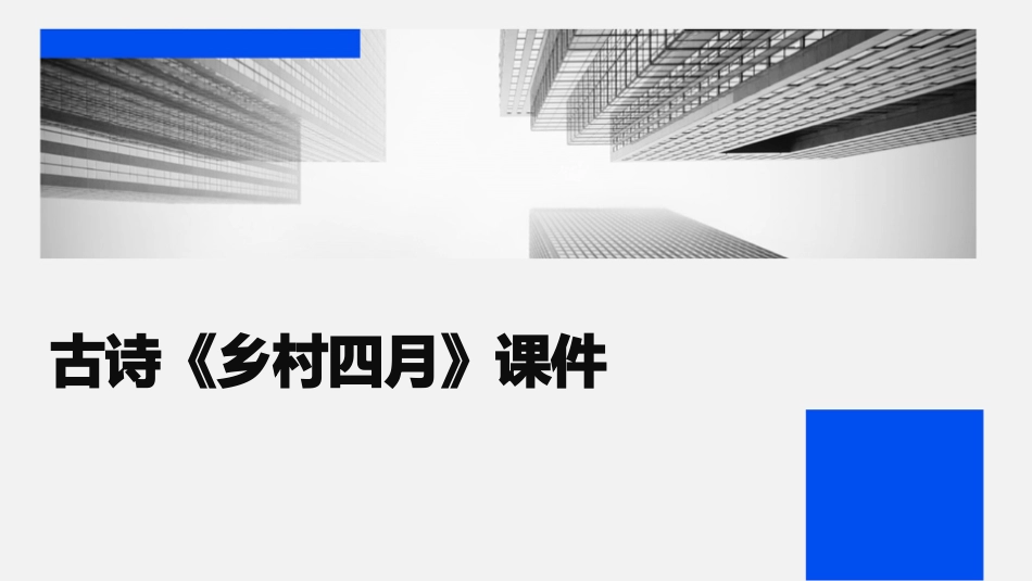古诗乡村四月课件_第1页