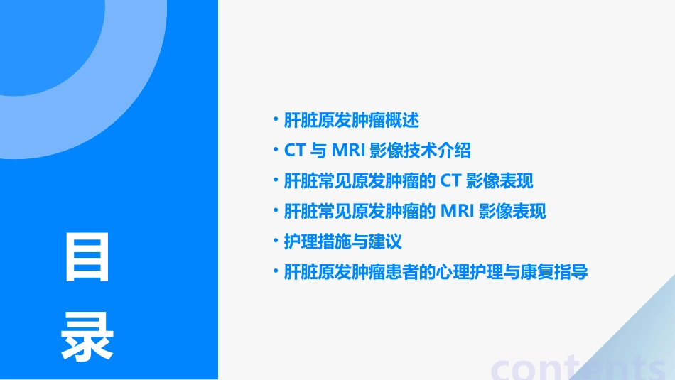 肝脏常见原发肿瘤CT与MRI影像表现护理课件_第2页