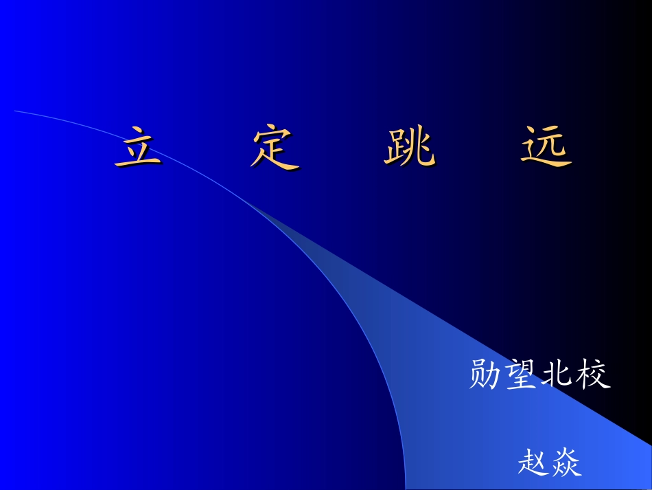 《立定跳远》课件（赵焱）_第1页
