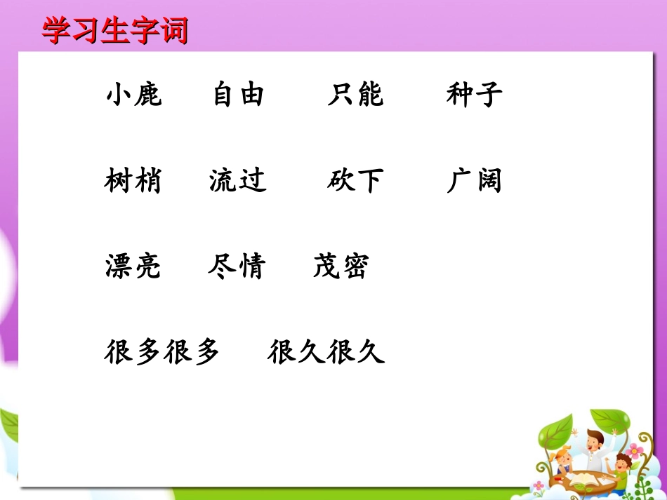大树的孩子（二下语文课件）_第2页