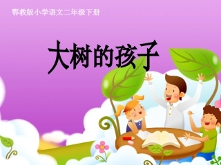 大树的孩子（二下语文课件）