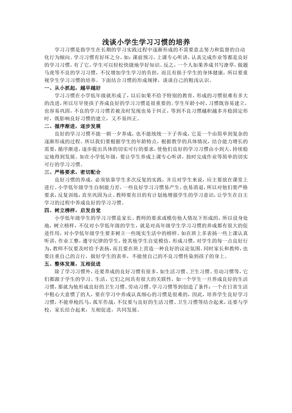 浅谈小学生学习习惯的培养 (2)_第1页