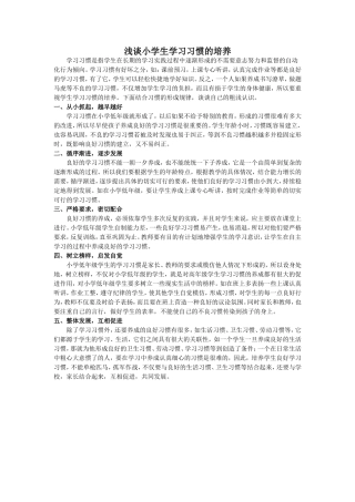 浅谈小学生学习习惯的培养 (2)