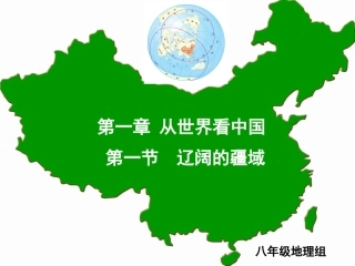 第一章第一节辽阔的疆域