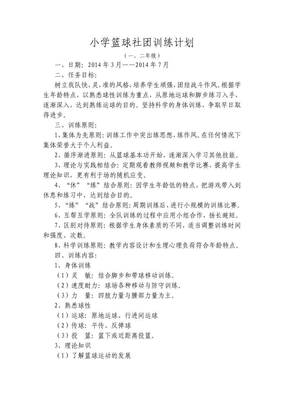 小学篮球队训练计划_第1页