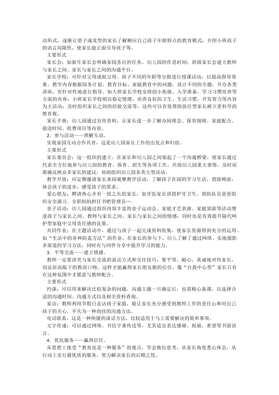 家园共育：幼儿园家长工作的策略_第2页