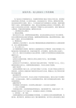 家园共育：幼儿园家长工作的策略