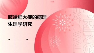 肢端肥大症的病理生理学研究 (2)
