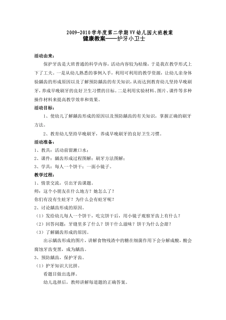 大班健康教案——护牙小卫士_第1页