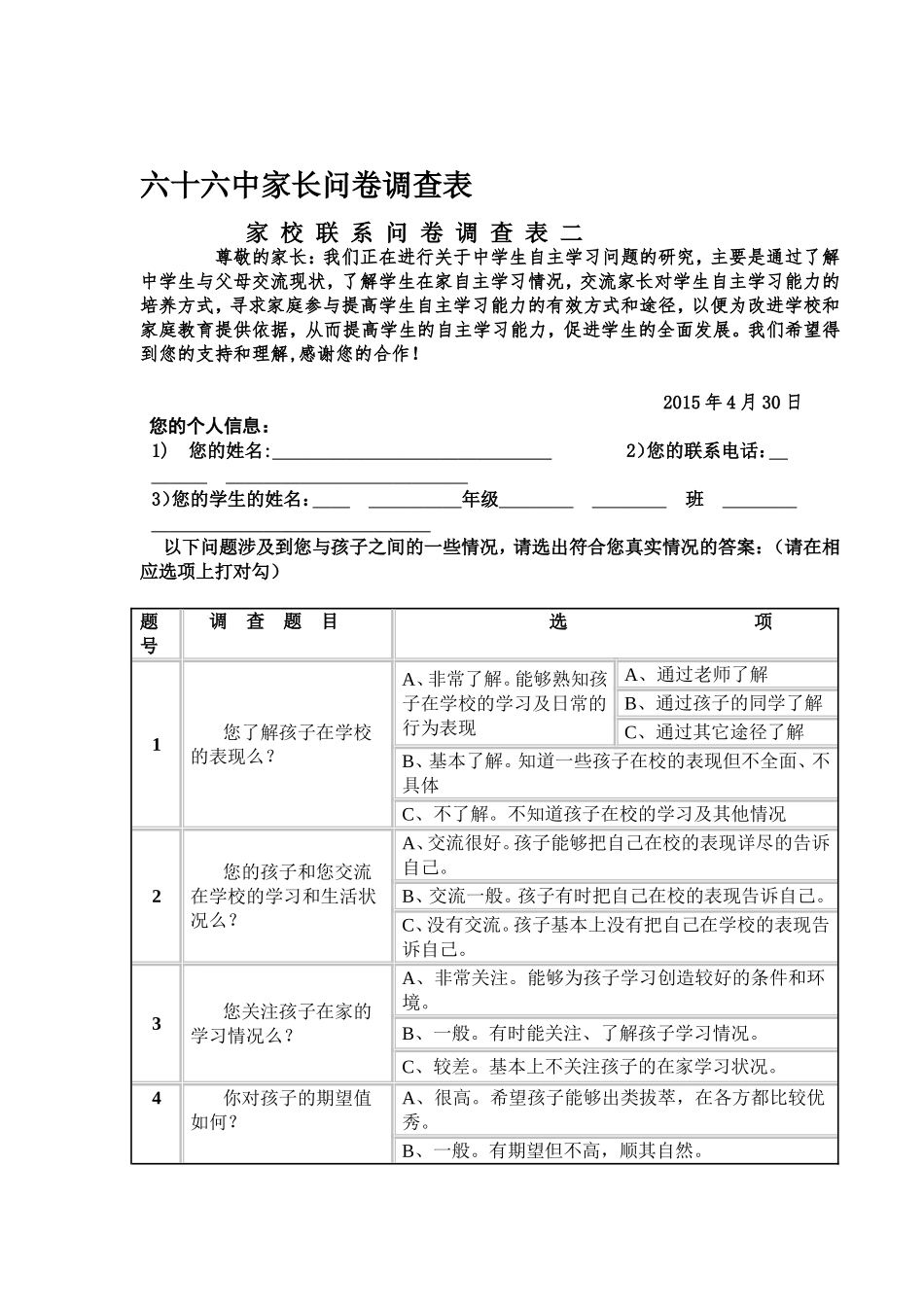 六十六中家长问卷调查表_第1页