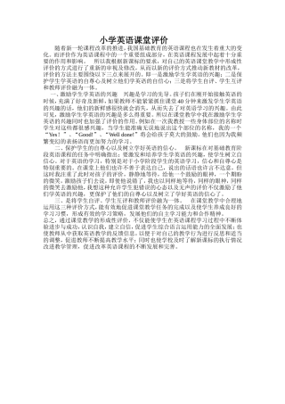 小学英语课堂评价