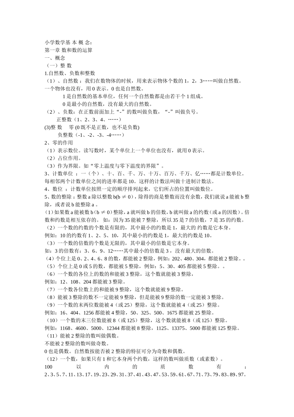 小学数学基本概念归类_第1页