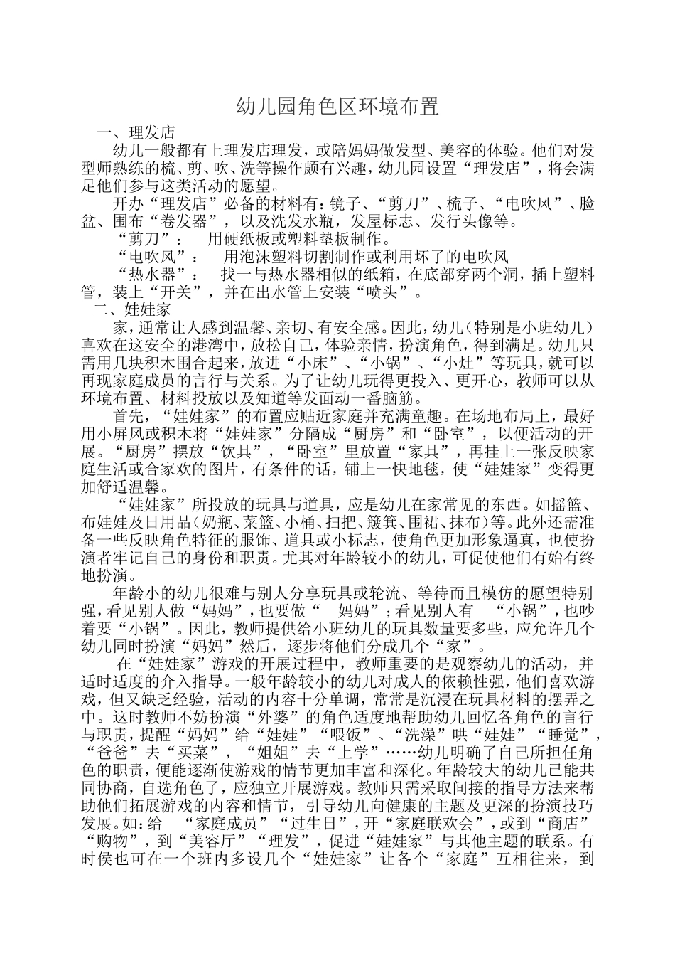幼儿园角色区环境布置_第1页
