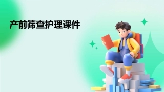 产前筛查护理课件