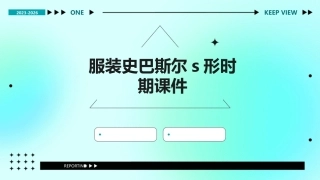 服装史巴斯尔s形时期课件