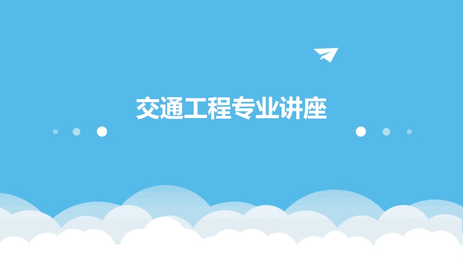 交通工程专业讲座课件_第1页