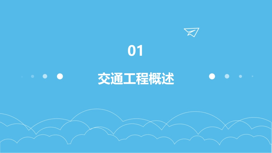 交通工程专业讲座课件_第3页