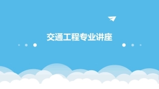 交通工程专业讲座课件