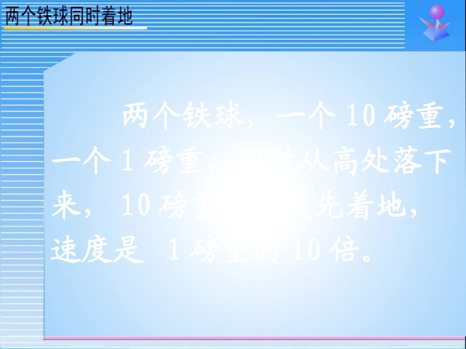 《两个铁球同时着地》课件【21页】_第2页